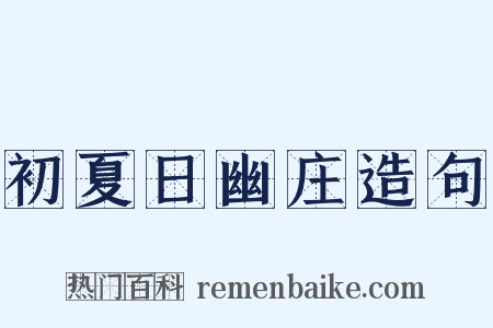 初夏日幽庄造句是什么意思的图片